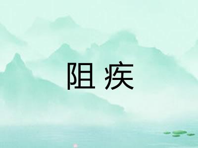 阻疾