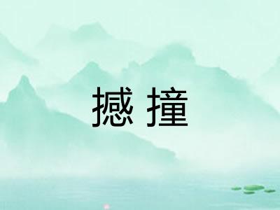 撼撞