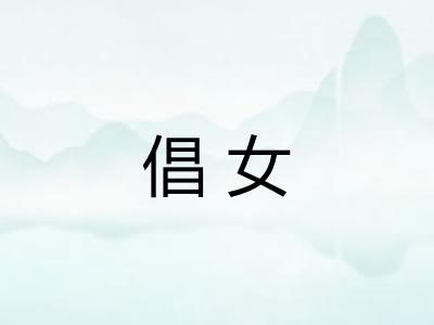 倡女