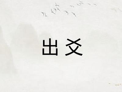 出爻