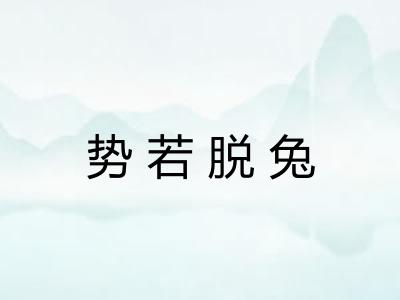 势若脱兔