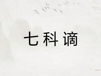 七科谪