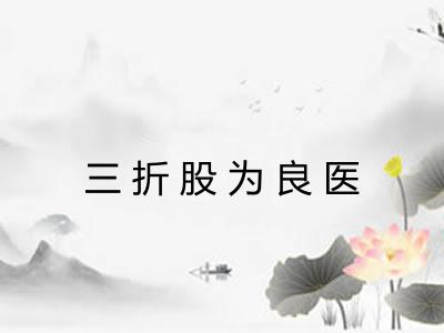 三折股为良医