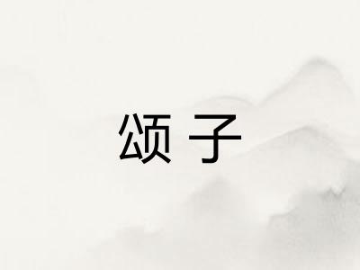 颂子