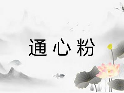 通心粉
