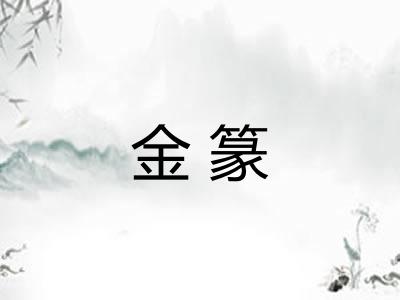 金篆