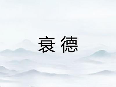 衰德