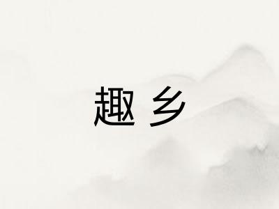 趣乡