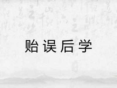 贻误后学