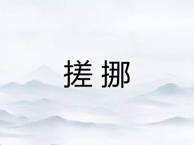 搓挪