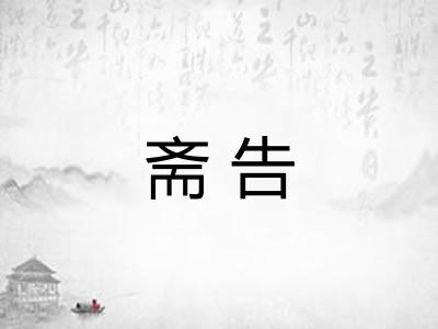 斋告