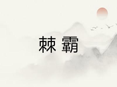 棘霸