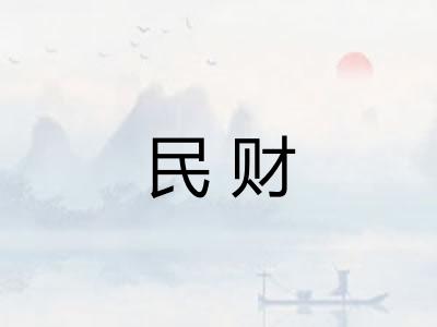 民财