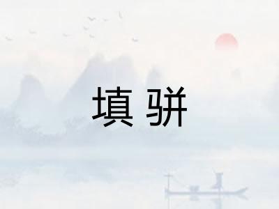 填骈
