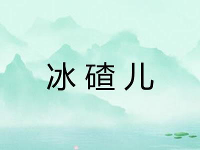 冰碴儿