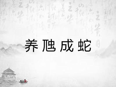养虺成蛇