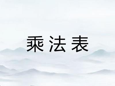 乘法表