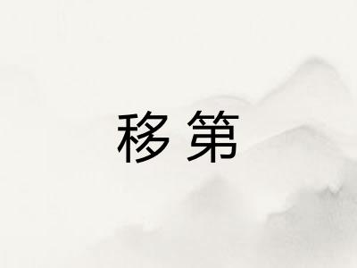 移第