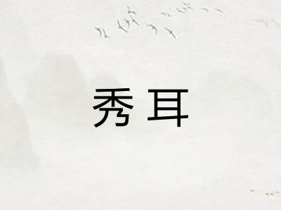 秀耳