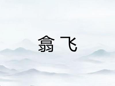 翕飞