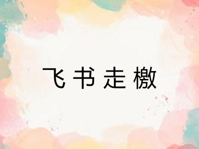 飞书走檄