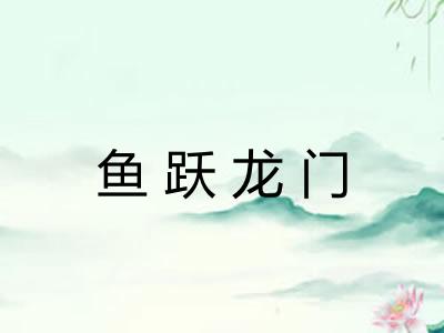 鱼跃龙门