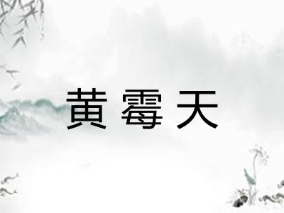 黄霉天
