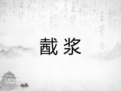 酨浆