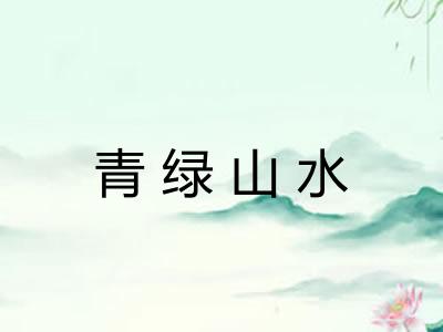 青绿山水