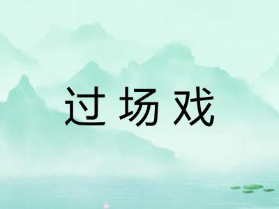 过场戏