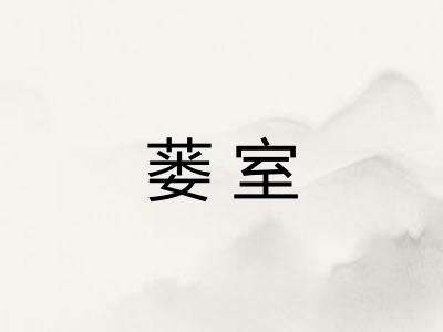 蒌室