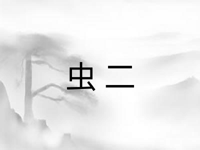 虫二