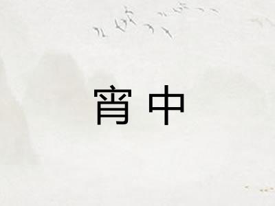 宵中