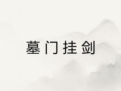 墓门挂剑