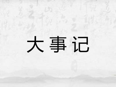 大事记