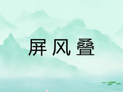 屏风叠