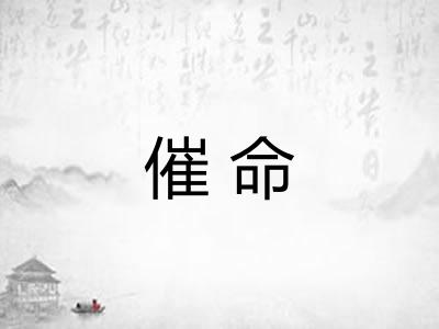 催命