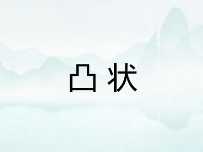 凸状