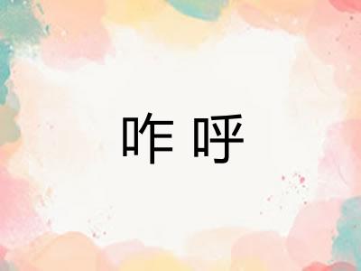 咋呼