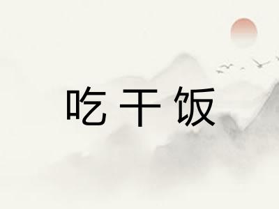 吃干饭