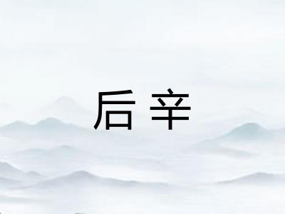 后辛