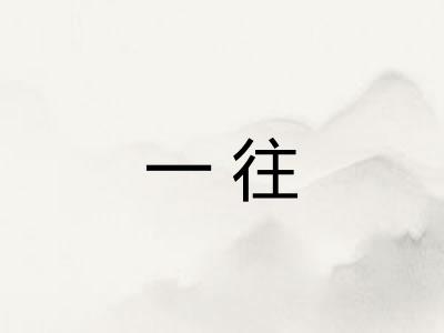 一往