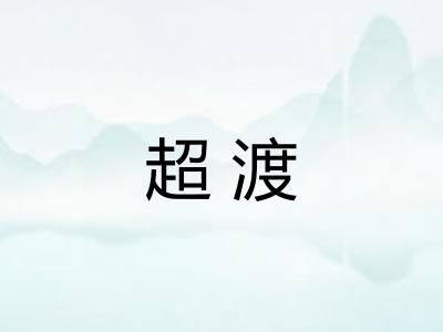 超渡