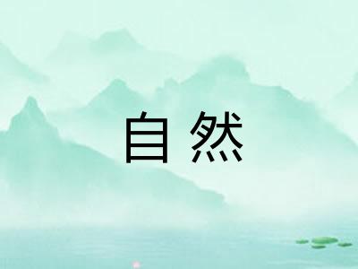 自然