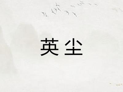 英尘