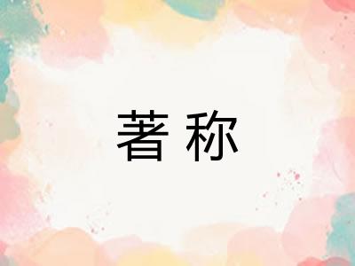 著称