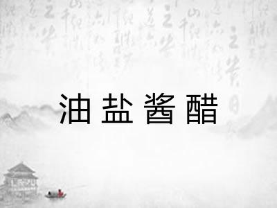 油盐酱醋