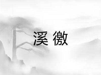 溪徼