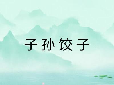 子孙饺子