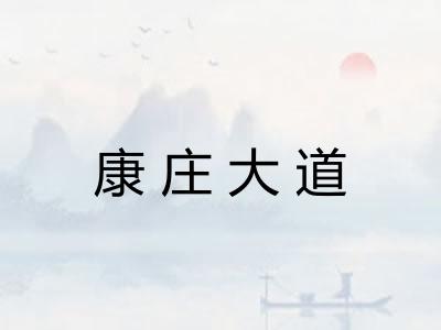 康庄大道